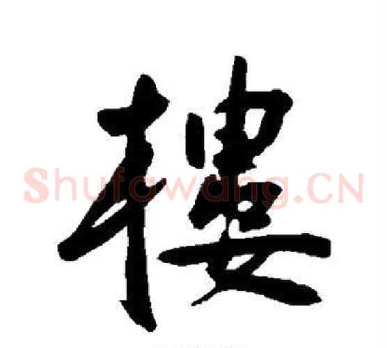 楼