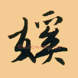 傒