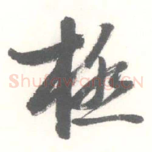 極