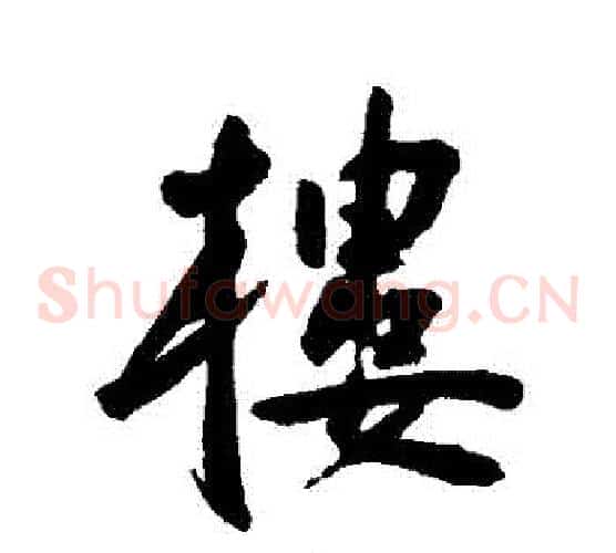 樓