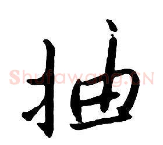 抽