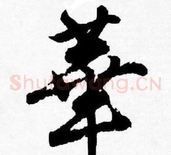 華