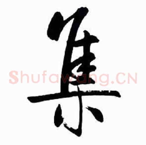 集