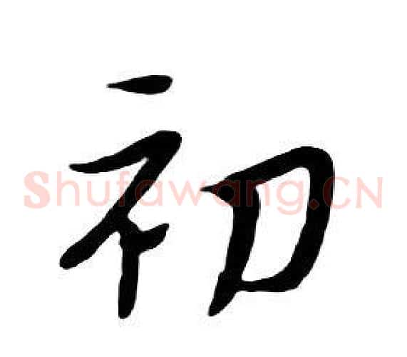 初