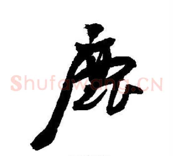 鹿