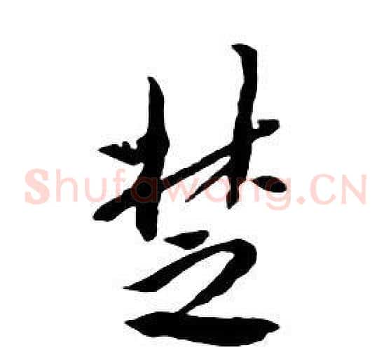 楚