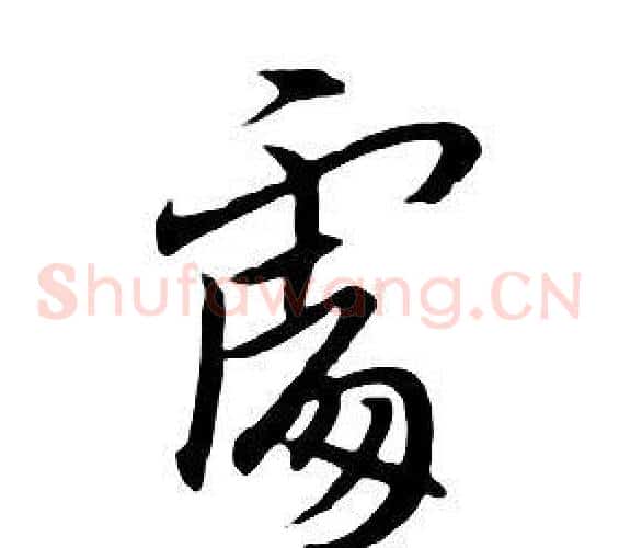 處