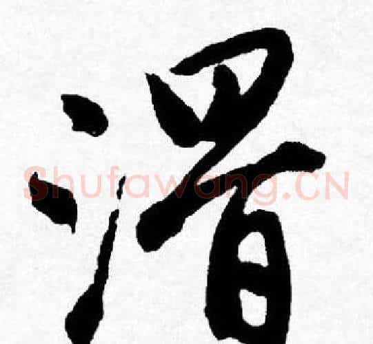 滑