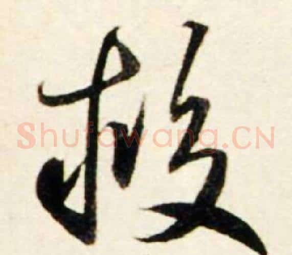 救