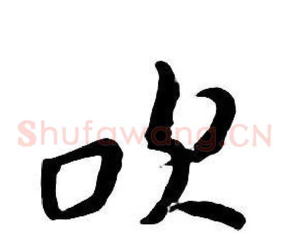 吹