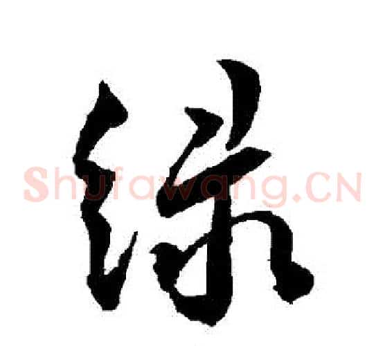 綠