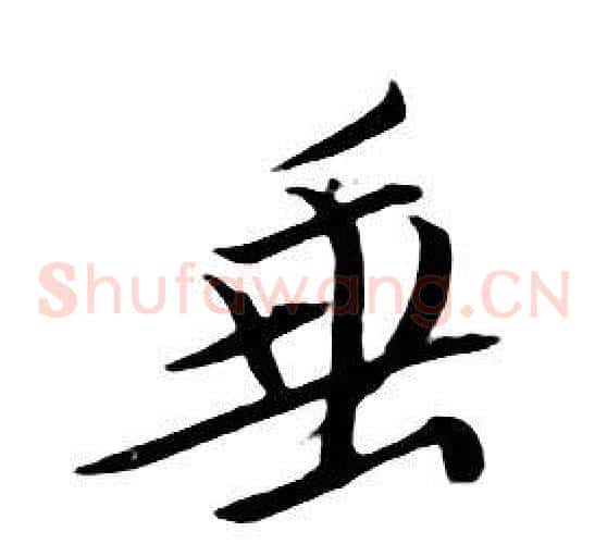 垂