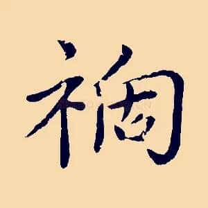禍