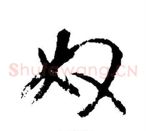 奴
