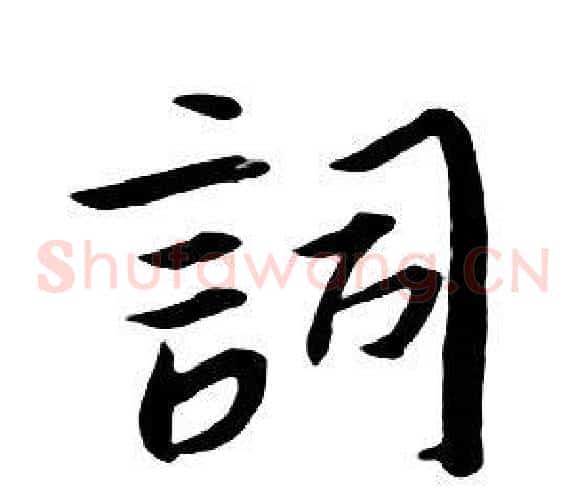 詞