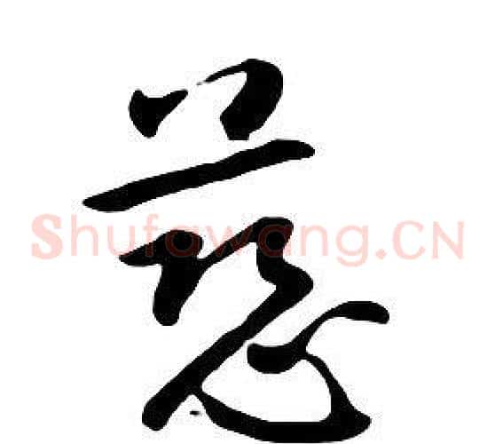 慈