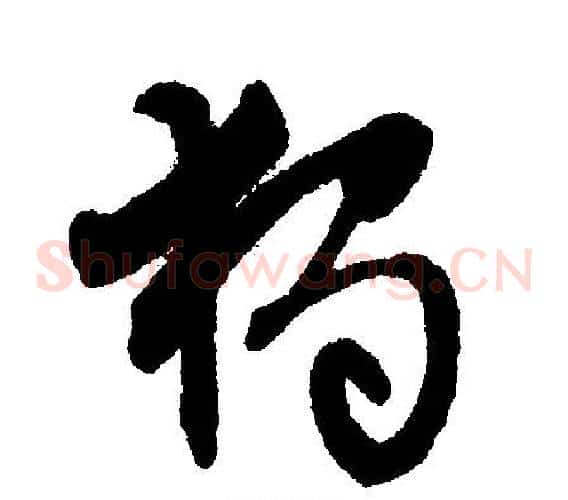独