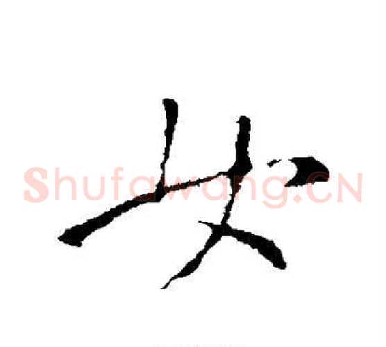 女