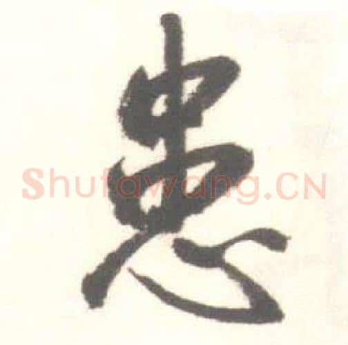 患