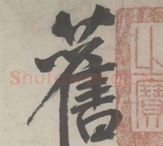 舊