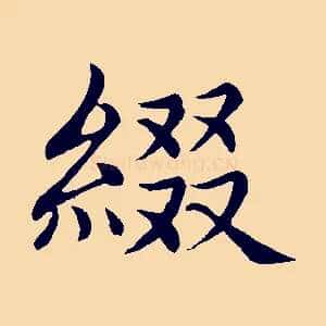 綴