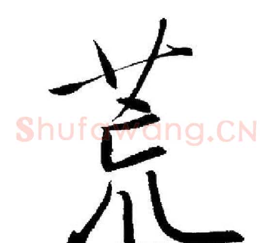 荒