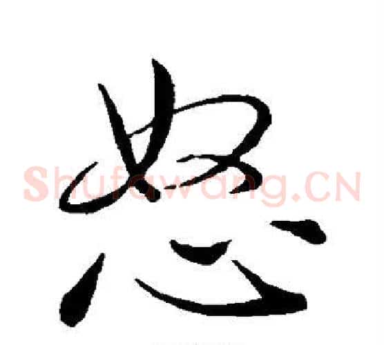 怒