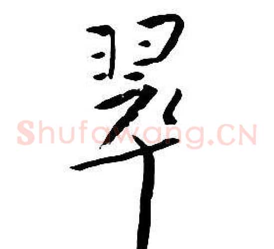 翠