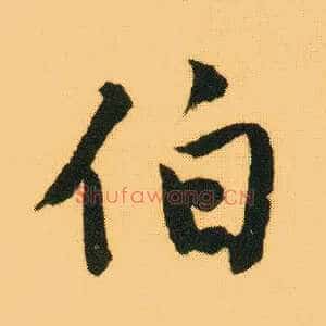 伯