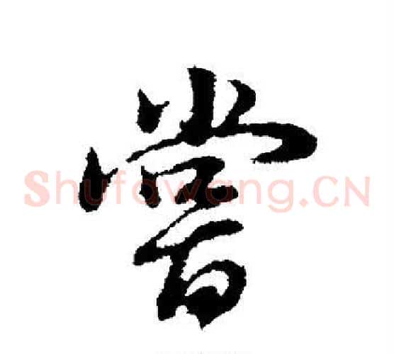 尝