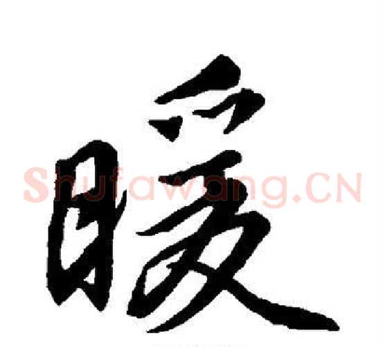 暖