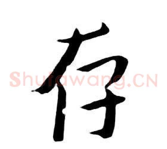 存
