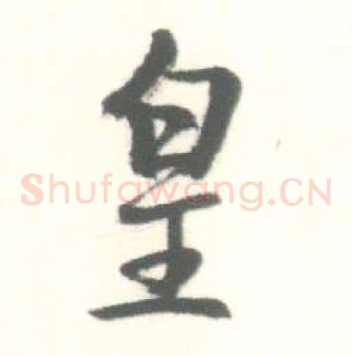 皇
