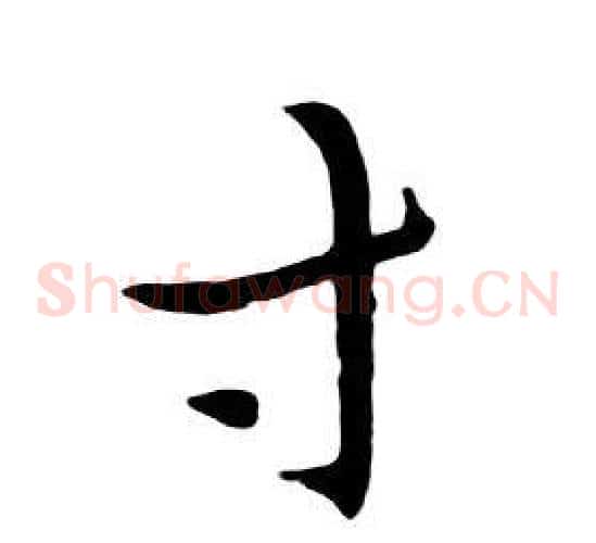 寸