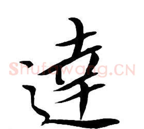 達