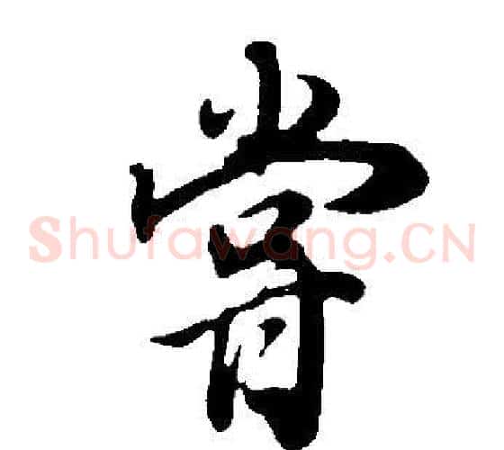 嘗