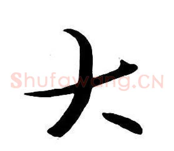大