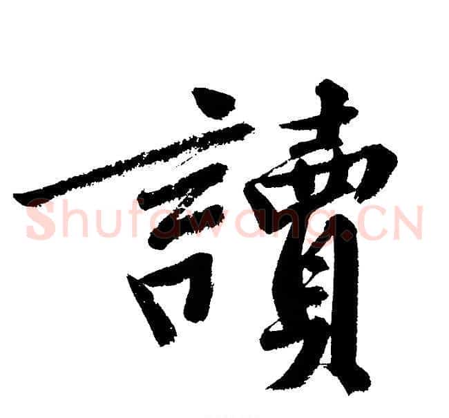 讀
