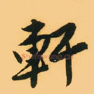 軒