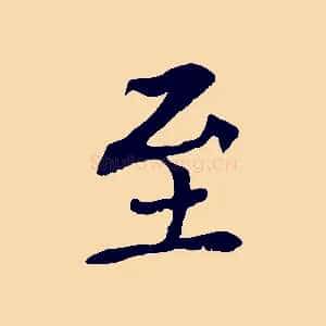至