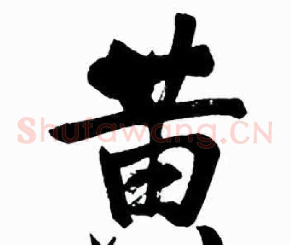 黄