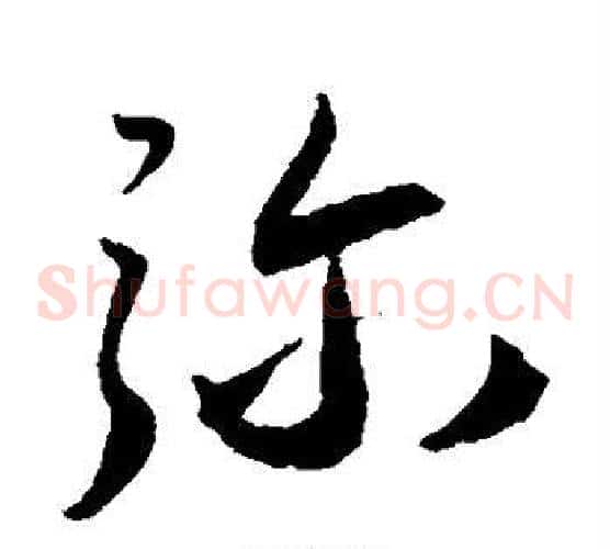 弥