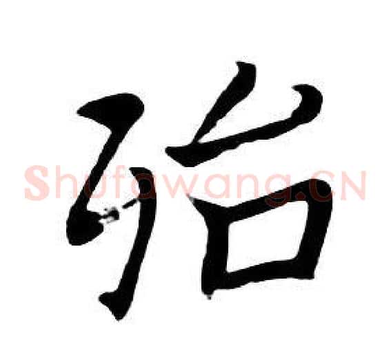 殆