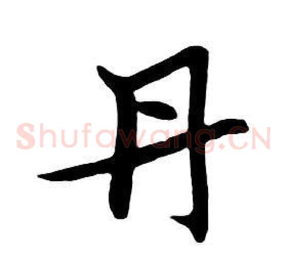 丹
