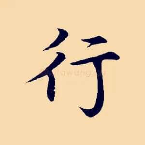行