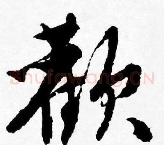 歡