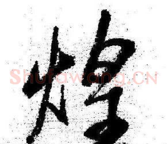 煌