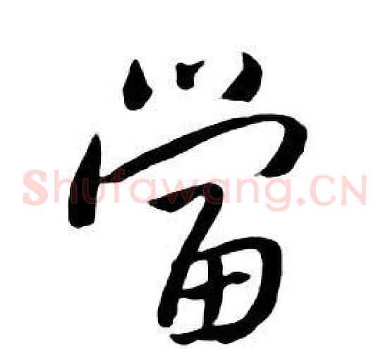 當