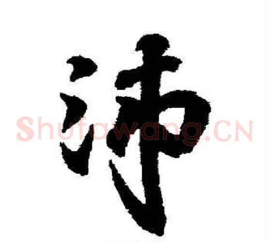 沛