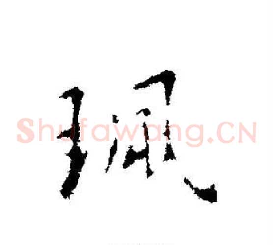 佩